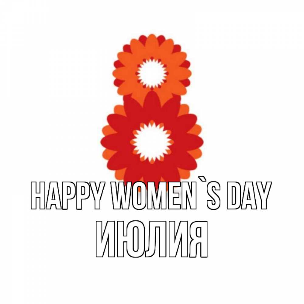 Greetings card с именем, Июлия happy women`s day восьмерка из лепестков Greetings with text for free download 